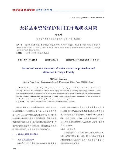太谷县水资源保护利用工作现状及对策