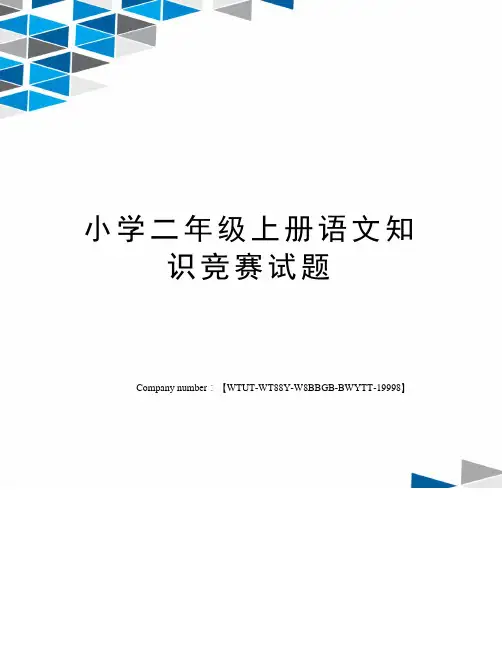 小学二年级上册语文知识竞赛试题