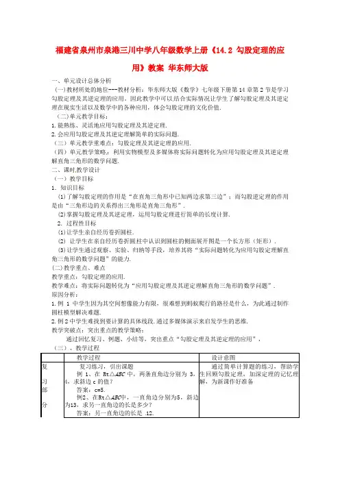 八年级数学上册《勾股定理的应用》教案华东师大版