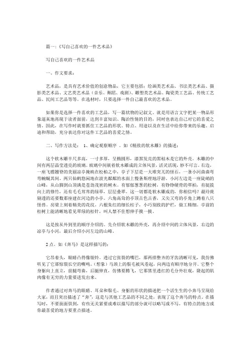 写自己喜欢的一件艺术品