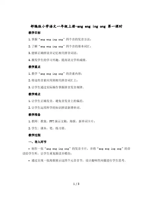 部编版小学语文一年级上册-ang eng ing ong 第一课时教案
