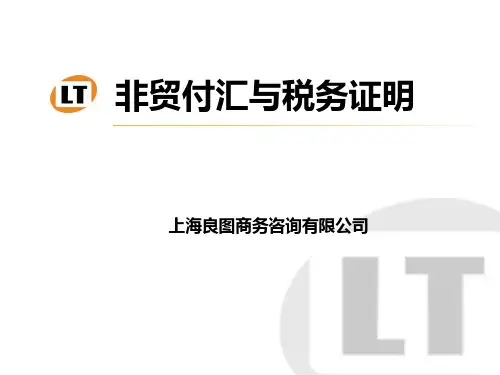 非贸付汇的项目1