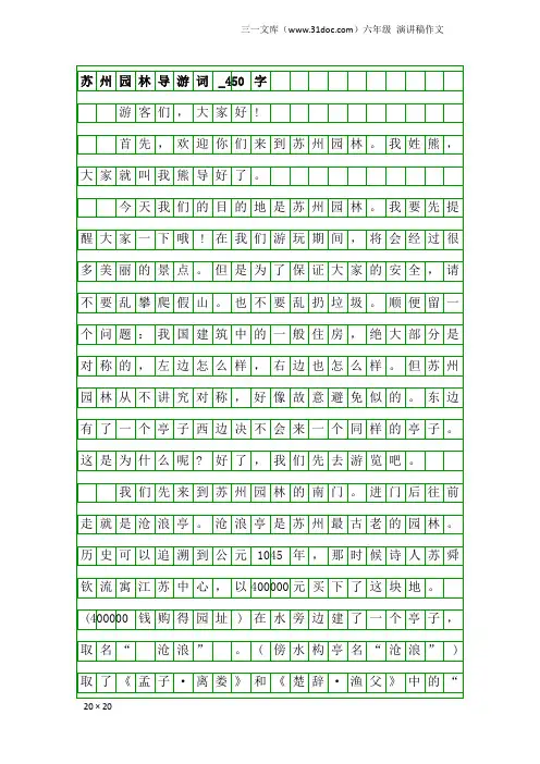 六年级演讲稿作文：苏州园林导游词_450字