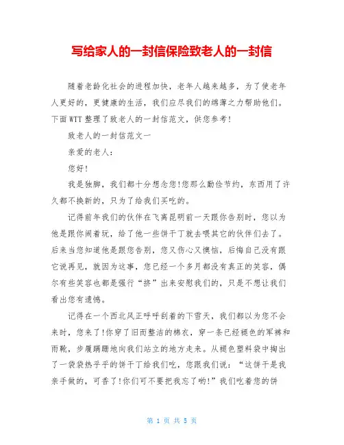 写给家人的一封信保险致老人的一封信