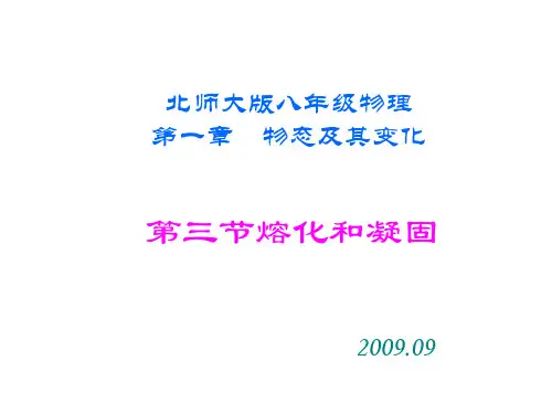 北师大物理八年级上册第一章第三节探究熔化与凝固的条件