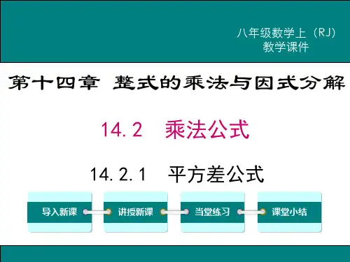 人教版数学《平方差公式》PPT课件