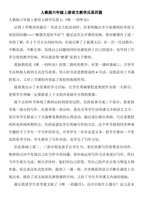 人教版六年级上册语文教学反思四篇