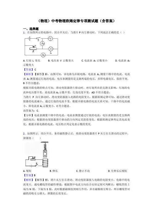 (物理)中考物理欧姆定律专项测试题(含答案)