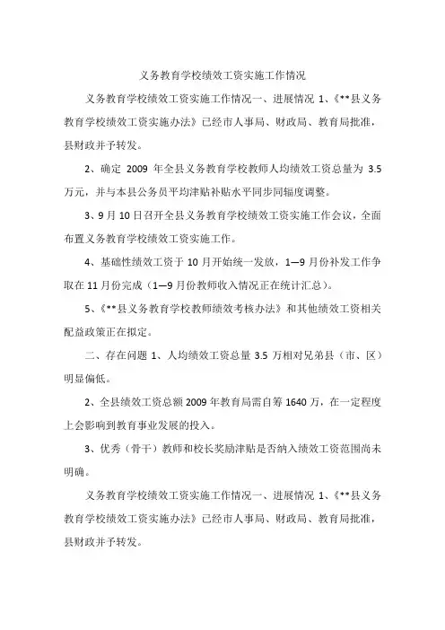 义务教育学校绩效工资实施工作情况