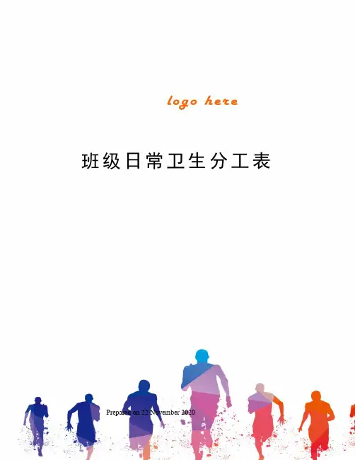 班级日常卫生分工表