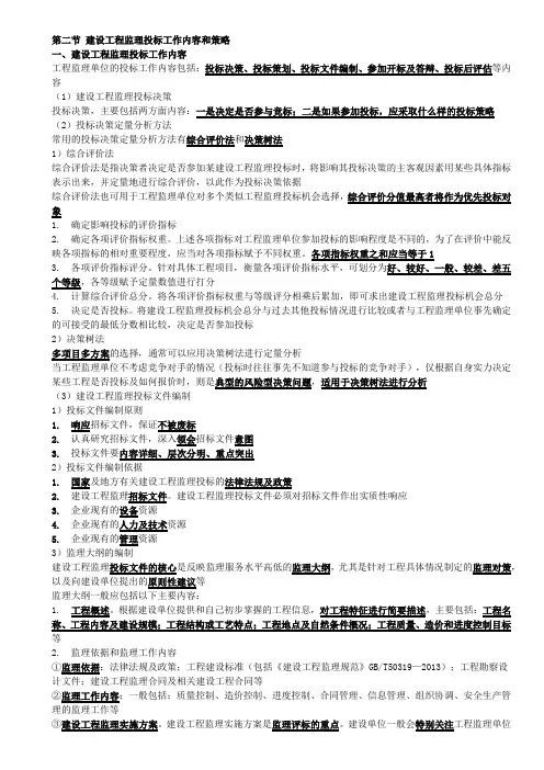 2020版注册监理工程师 合同法规 第五章第二节 建设工程监理投标工作内容和策略