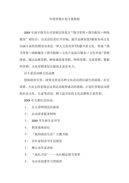 【策划方案】   年度营销计划方案集锦
