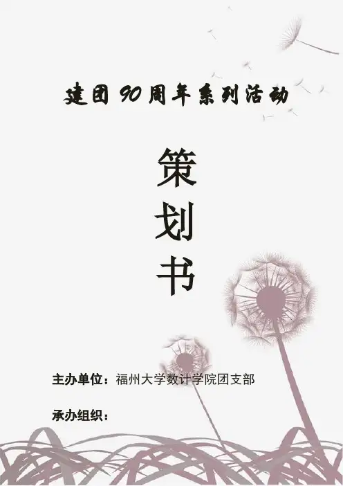 建团90周年团支部立项策划