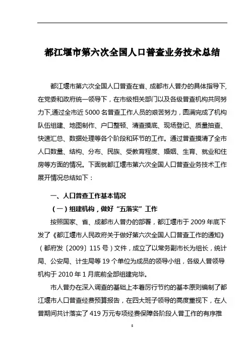 (改)都江堰市第六次全国人口普查技术业务总结