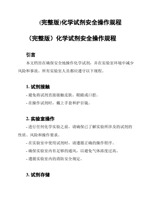 (完整版)化学试剂安全操作规程