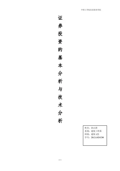 证券投资的基本分析与技术分析 3