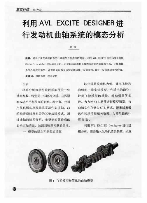 利用AVL EXCITE DESIGNER进行发动机曲轴系统的模态分析