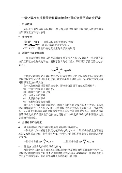 一氧化碳检测报警器示值误差检定结果的测量不确定度评定