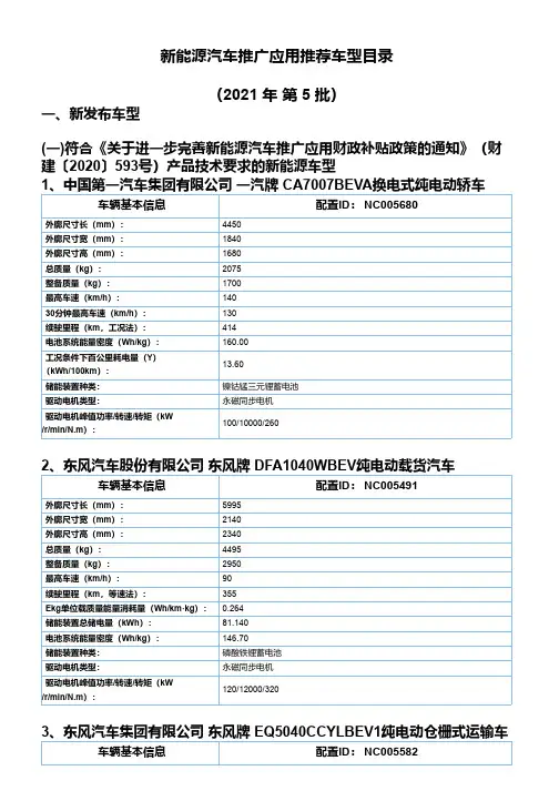 《新能源汽车推广应用推荐车型目录》(2021年第5批)车型主要参数
