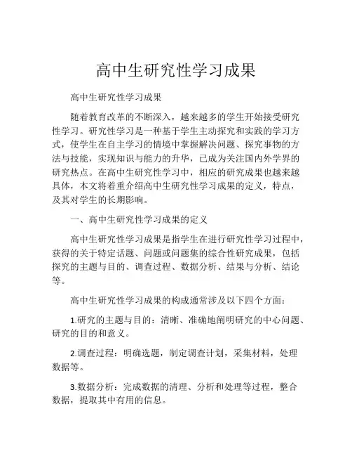 高中生研究性学习成果