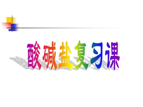 复习酸碱盐