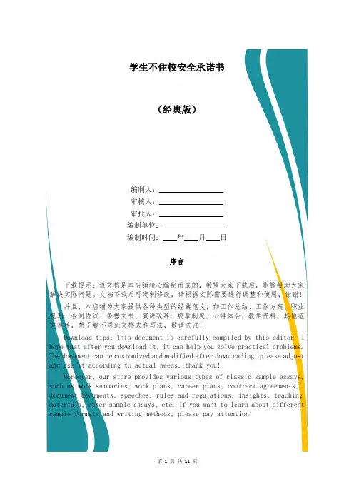 学生不住校安全承诺书