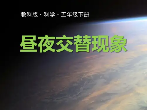 《昼夜交替现象》地球的运动课件ppt文档