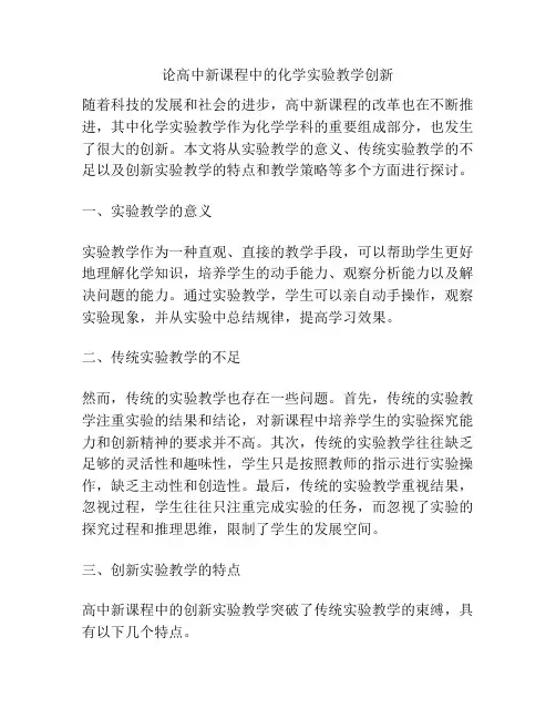 论高中新课程中的化学实验教学创新