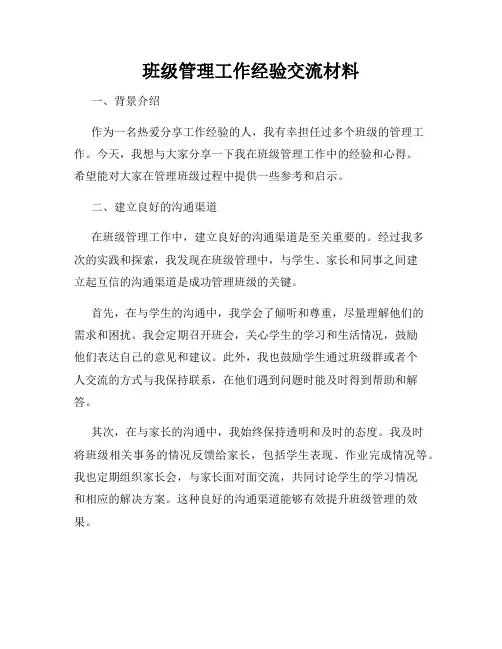 班级管理工作经验交流材料