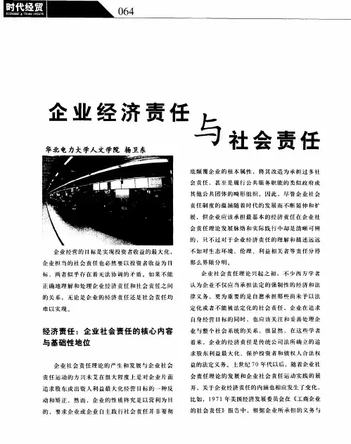 企业经济责任与社会责任