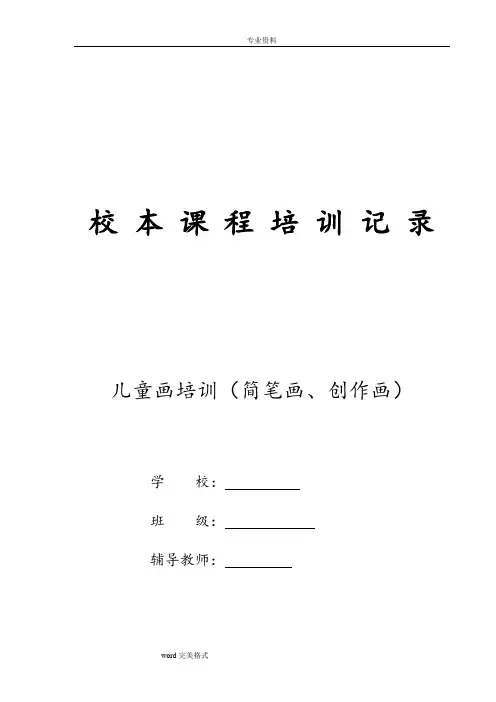 《简笔画》校本课程教案