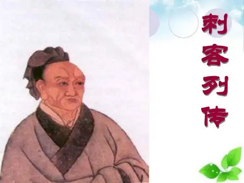 刺客列传PPT课件5 〔苏教版〕共20页