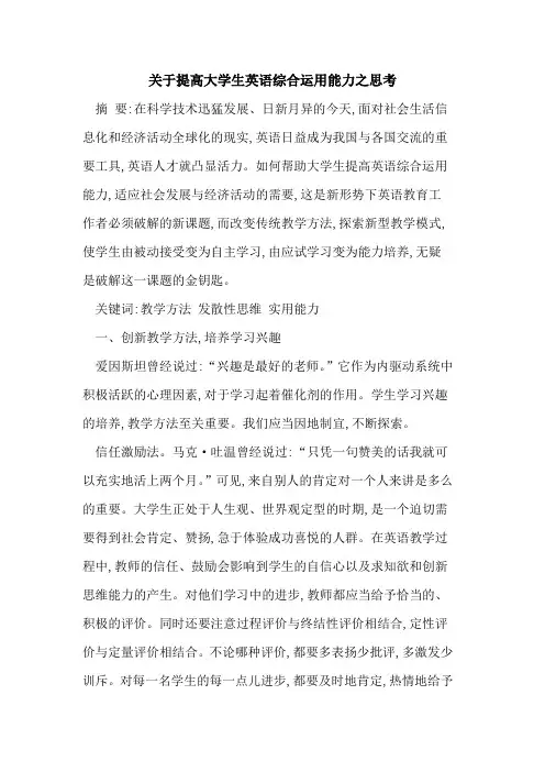 提高大学生英语综合运用能力之思考