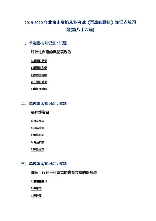 2019-2020年北京市资格从业考试《耳鼻咽喉科》知识点练习题[第八十六篇]