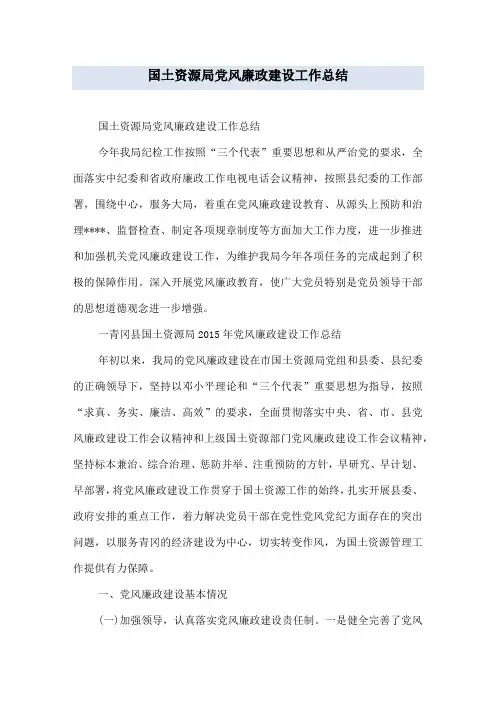 国土资源局党风廉政建设工作总结