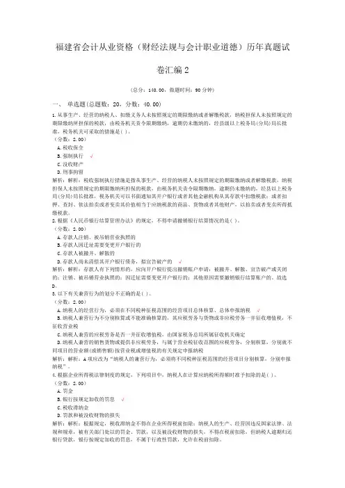 福建省会计从业资格(财经法规与会计职业道德)历年真题试卷汇编2
