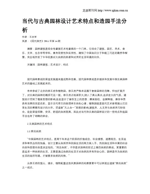 当代与古典园林设计艺术特点和造园手法分析