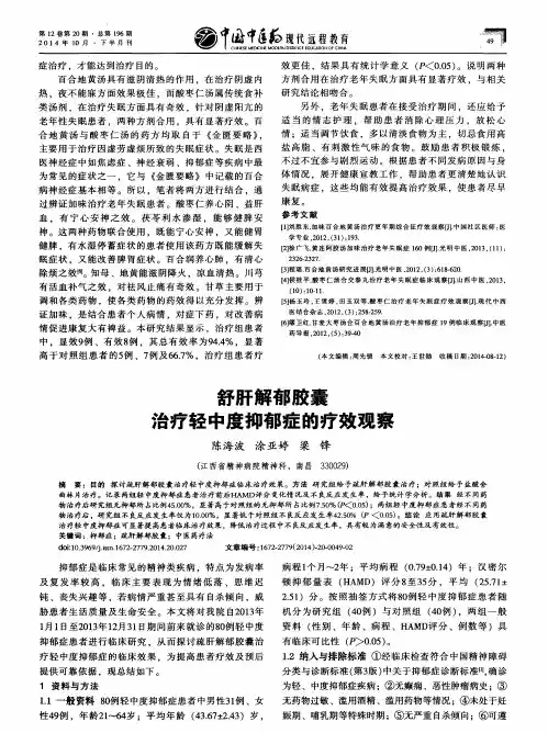 舒肝解郁胶囊治疗轻中度抑郁症的疗效观察