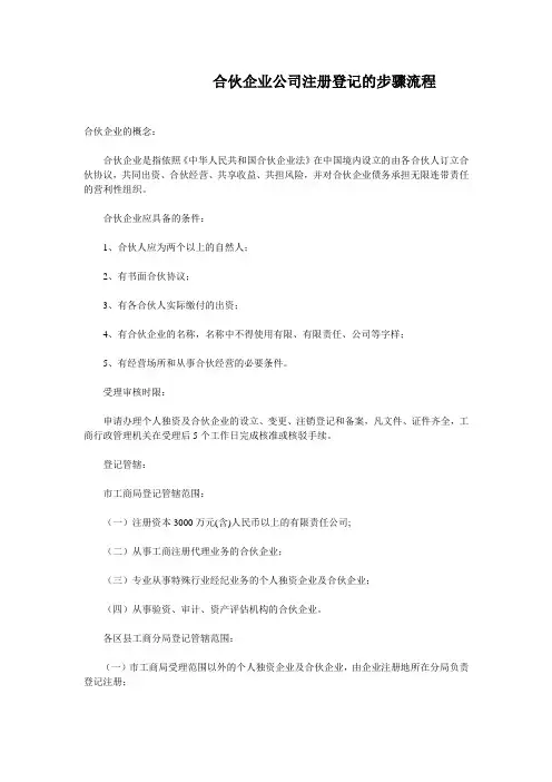 合伙企业公司注册登记的步骤流程(精)