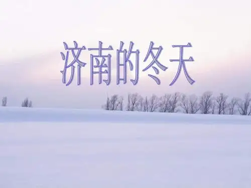 济南的冬天PPT课件241 人教版 (共33张PPT)