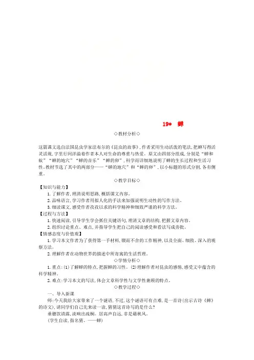 2018年八年级语文上册第五单元19蝉教案新人教版