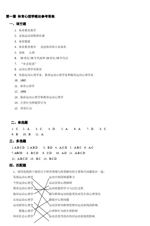 第一章体育心理学概论参考答案-3