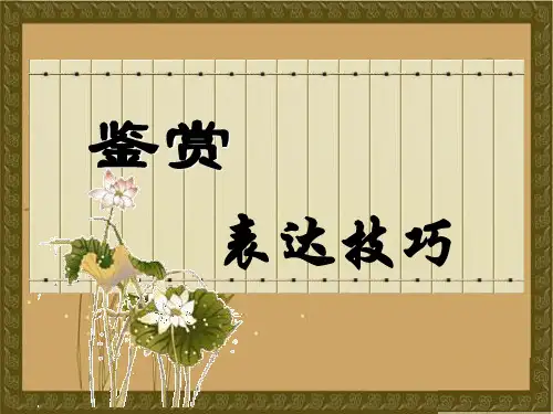 高考诗歌鉴赏表达技巧ppt(共53张)