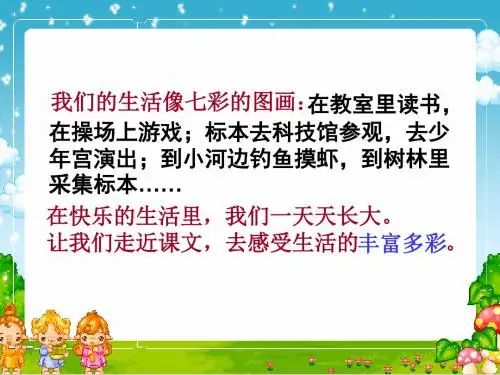 新课标人教版小学三年级语文上册:人教版新课标三上《我们的民族小学》PPT优秀课件PPT、优质教学课件