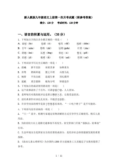 新人教版九年级语文上册第一次月考试题(附参考答案)