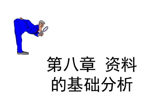 第8章资料的基础分析