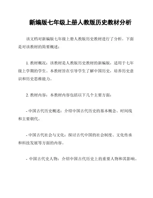 新编版七年级上册人教版历史教材分析
