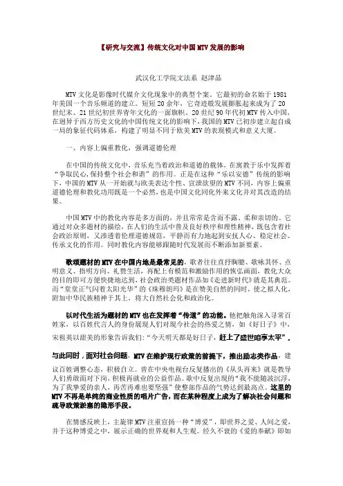 【研究与交流】传统文化对中国MTV发展的影响