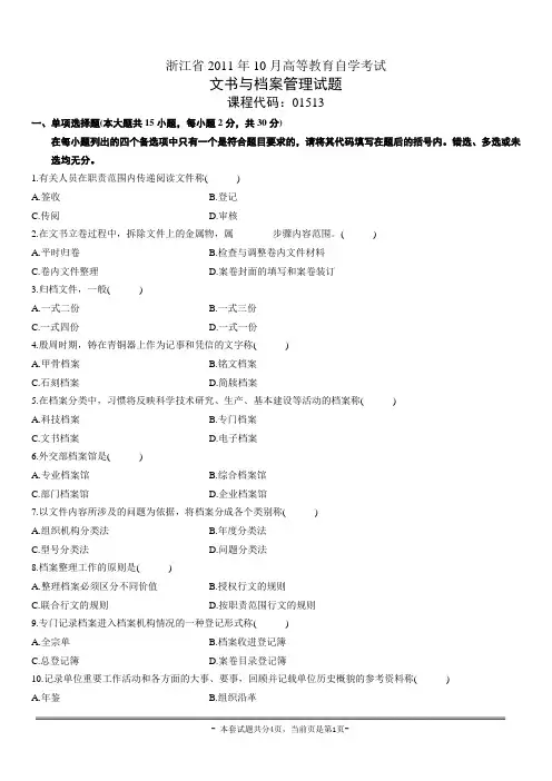 浙江省2011年10月高等教育自学考试文书与档案管理试题