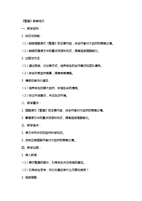 《繁星》教案范文